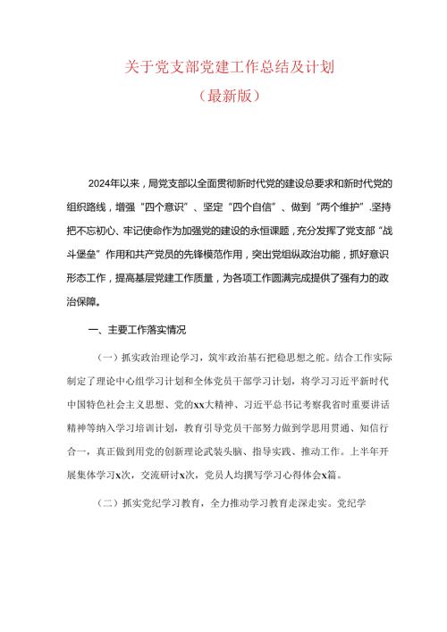关于党支部党建工作总结及计划.docx