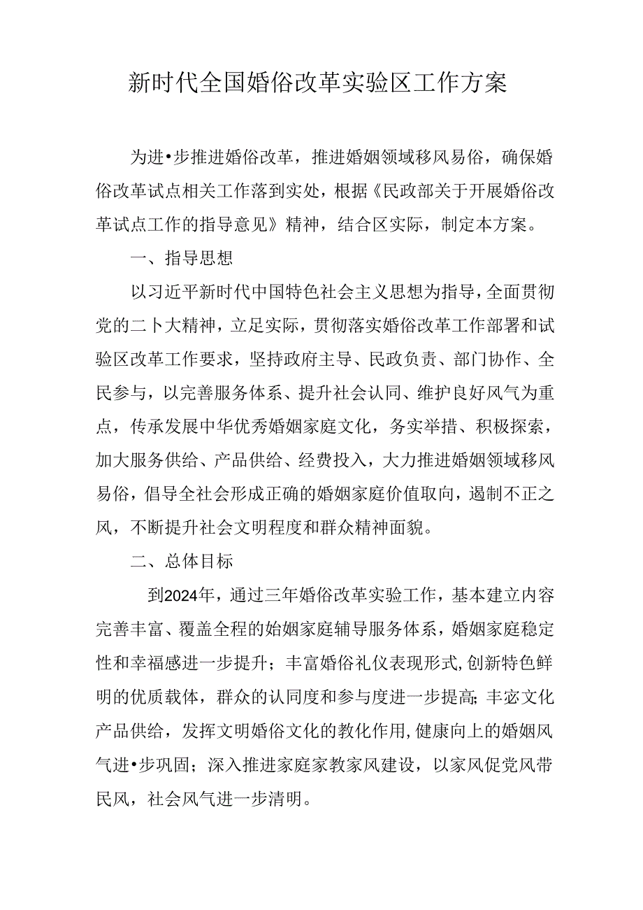 新时代全国婚俗改革实验区工作方案.docx_第1页