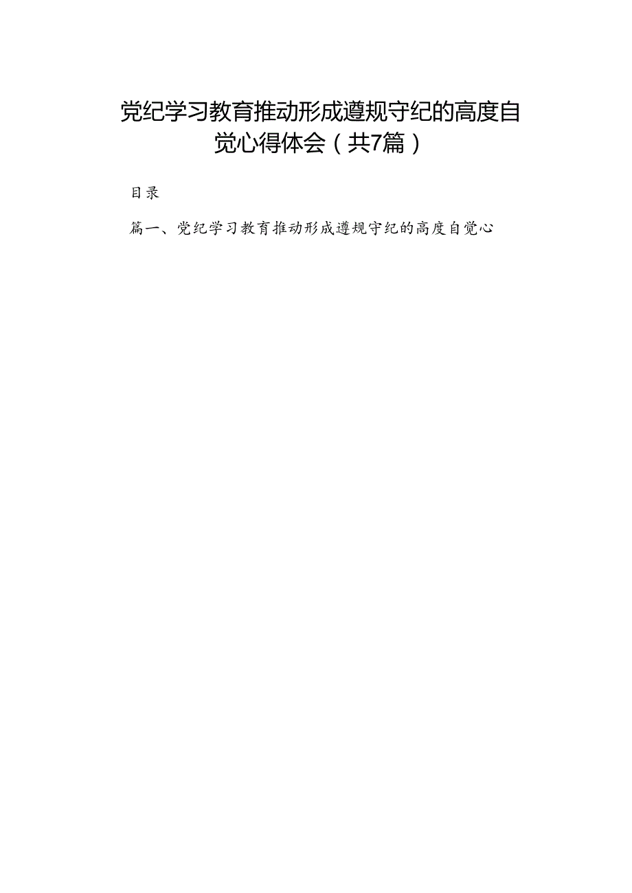 党纪学习教育推动形成遵规守纪的高度自觉心得体会7篇（详细版）.docx_第1页
