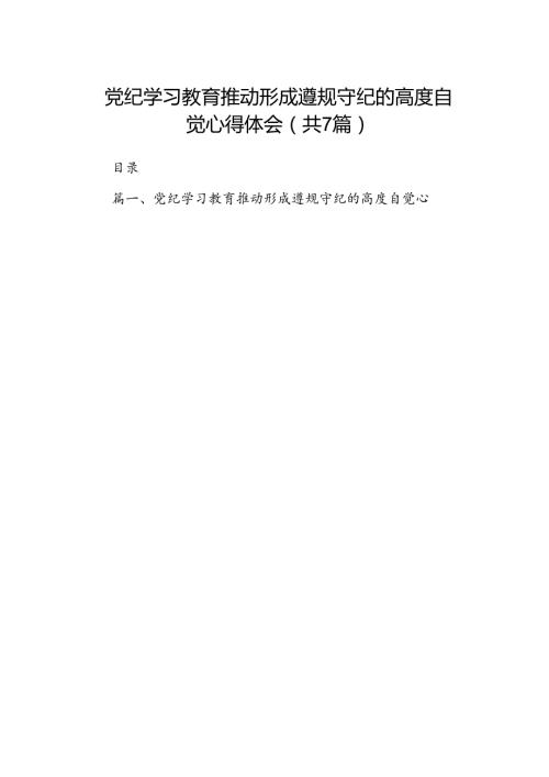 党纪学习教育推动形成遵规守纪的高度自觉心得体会7篇（详细版）.docx