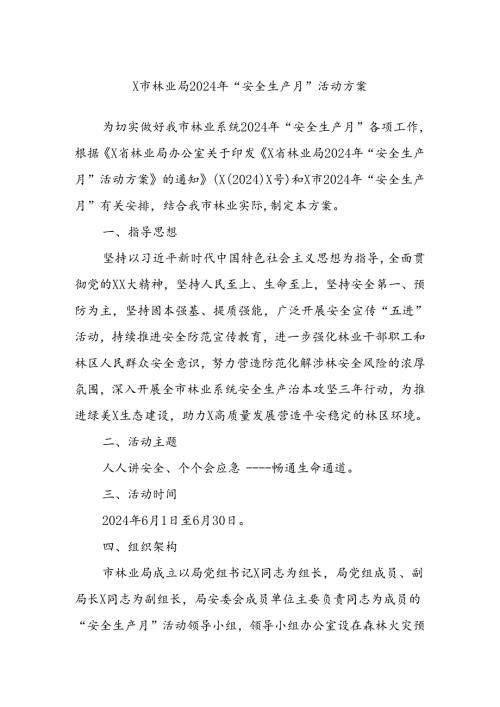 X市林业局2024年“安全生产月”活动方案.docx