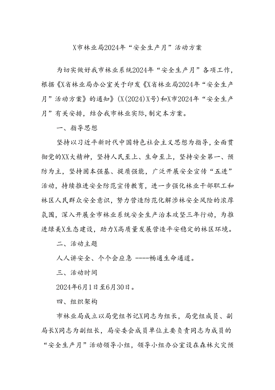 X市林业局2024年“安全生产月”活动方案.docx_第1页