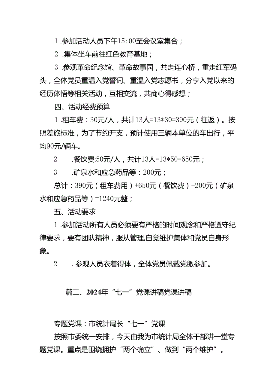 2024年党支部庆祝七一建党节参观红色教育基地主题党日活动实施方案及党课（共12篇）.docx_第2页