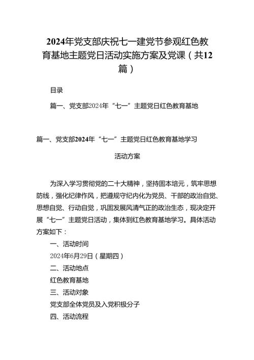 2024年党支部庆祝七一建党节参观红色教育基地主题党日活动实施方案及党课（共12篇）.docx