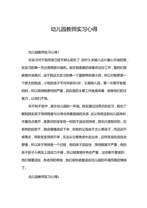 幼儿园教师实习心得.docx