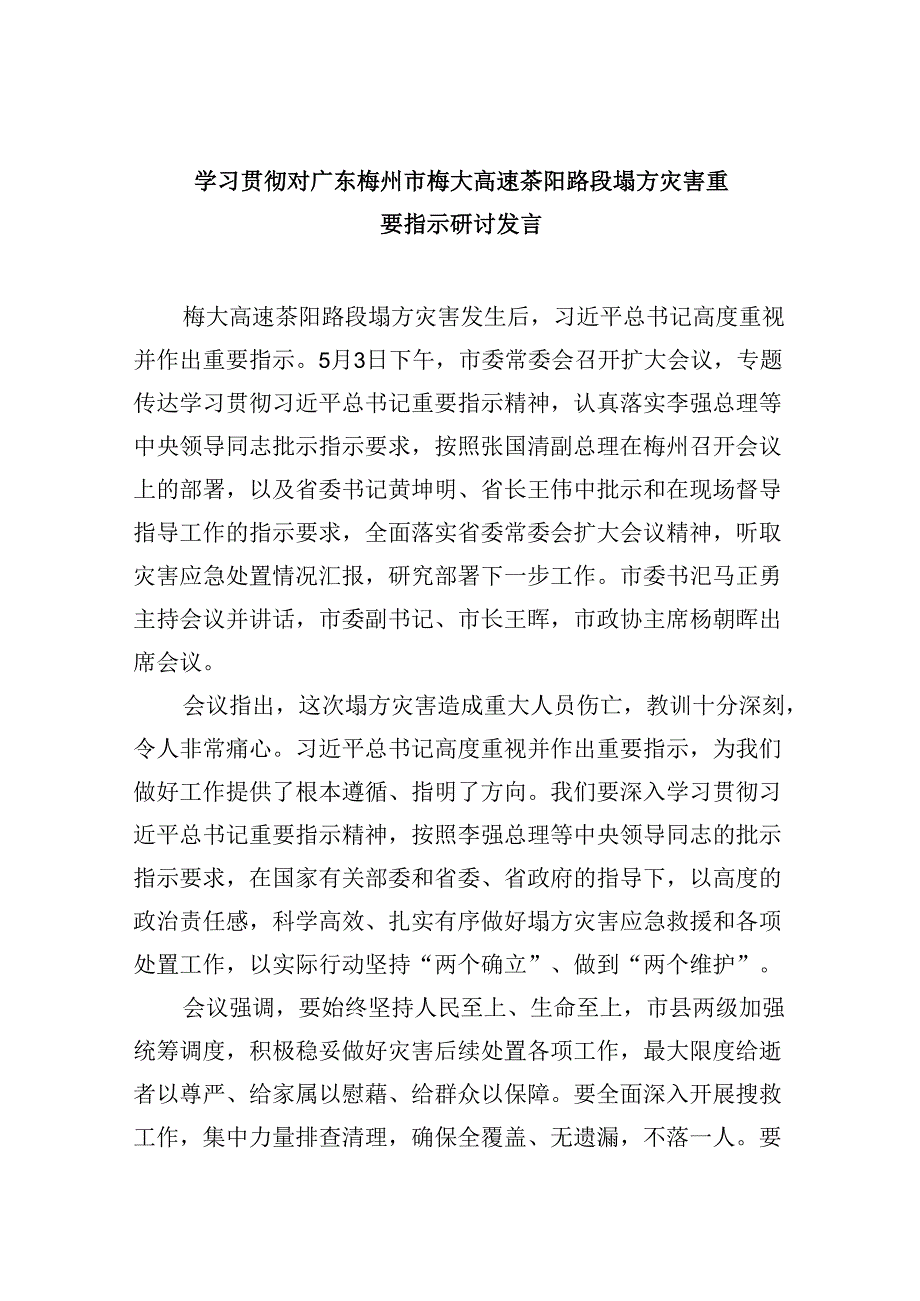 学习贯彻对广东梅州市梅大高速茶阳路段塌方灾害重要指示研讨发言9篇供参考.docx_第1页