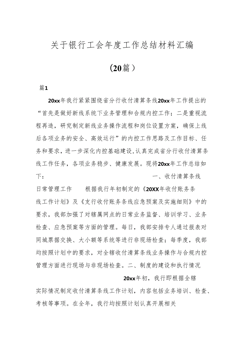 （20篇）关于银行工会工作总结材料汇编.docx_第1页