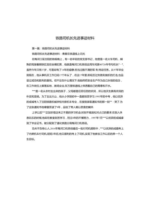 铁路司机长先进事迹材料.docx