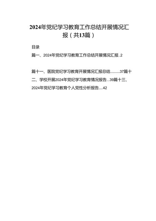 2024年党纪学习教育工作总结开展情况汇报13篇（详细版）.docx