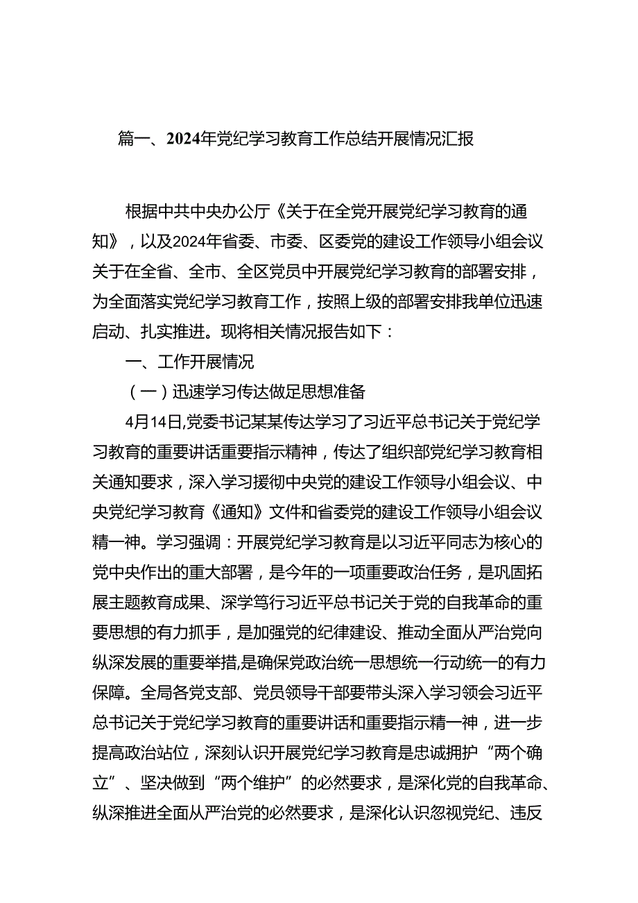 2024年党纪学习教育工作总结开展情况汇报13篇（详细版）.docx_第2页