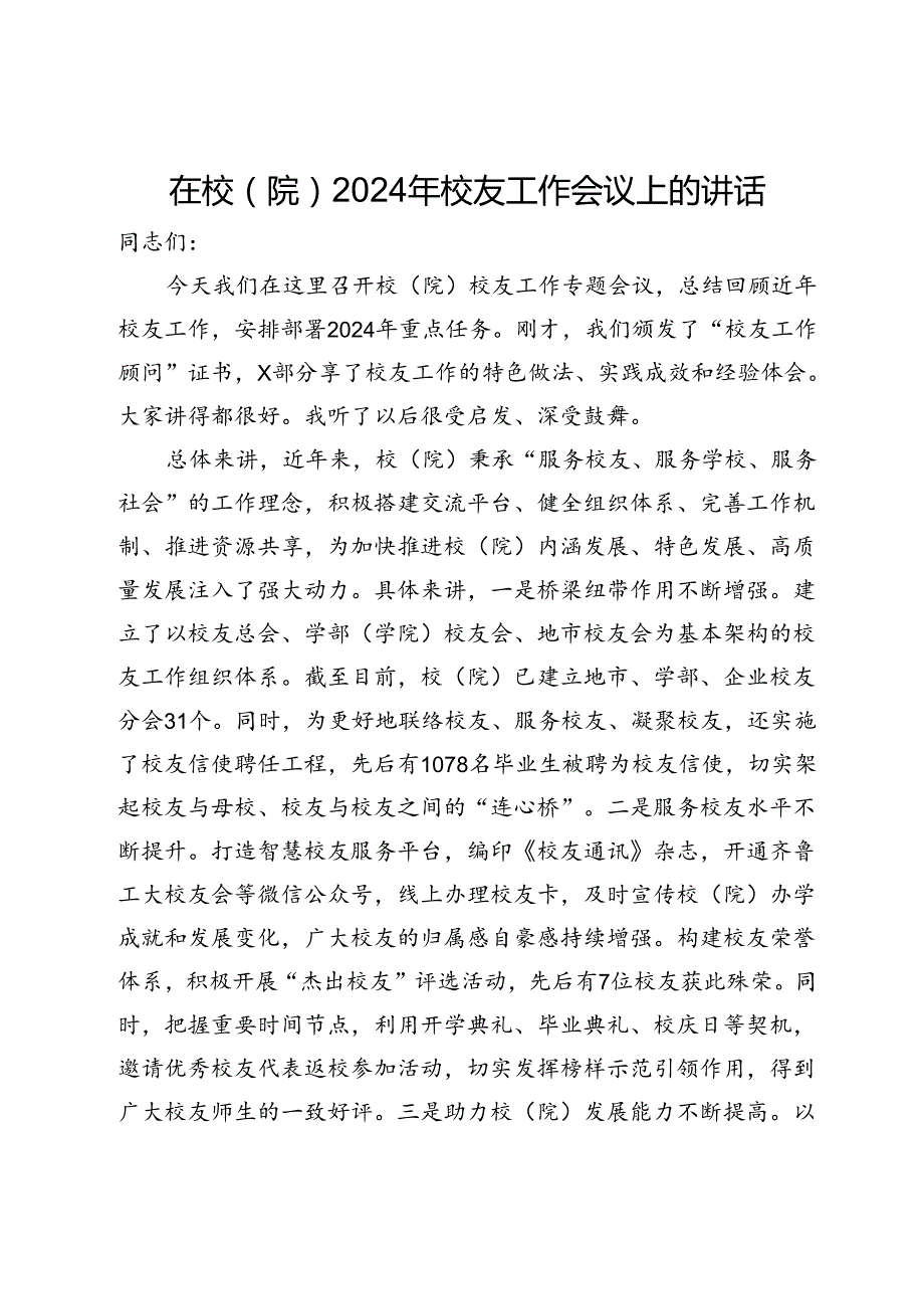 在校（院）2024年校友工作会议上的讲话.docx_第1页
