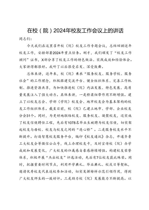 在校（院）2024年校友工作会议上的讲话.docx