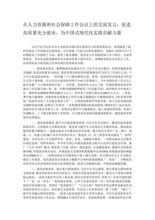 在人力资源和社会保障工作会议上的交流发言：促进高质量充分就业为中国式现代化实践贡献力量.docx