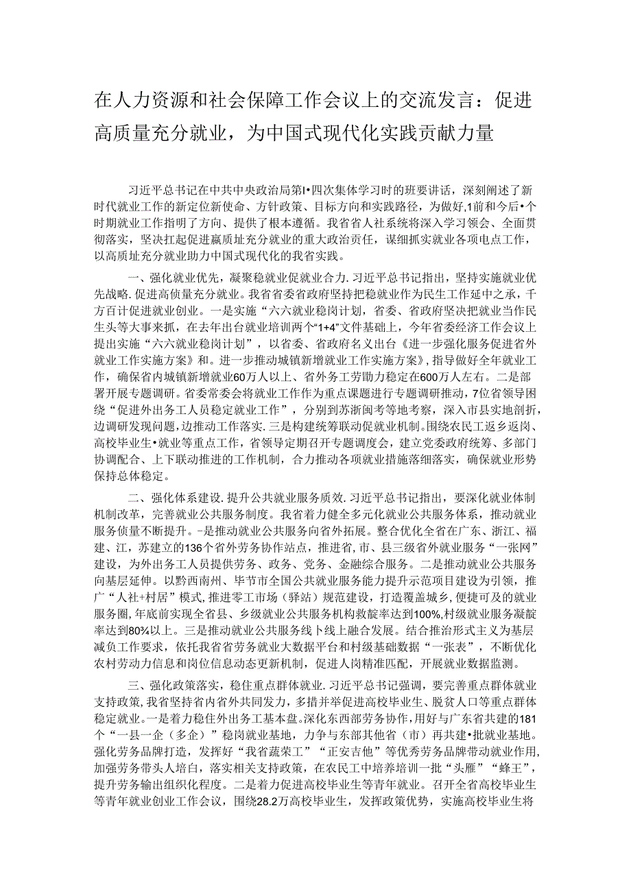 在人力资源和社会保障工作会议上的交流发言：促进高质量充分就业为中国式现代化实践贡献力量.docx_第1页