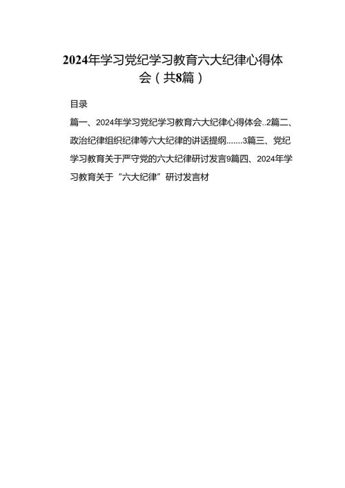 2024年学习党纪学习教育六大纪律心得体会8篇（最新版）.docx