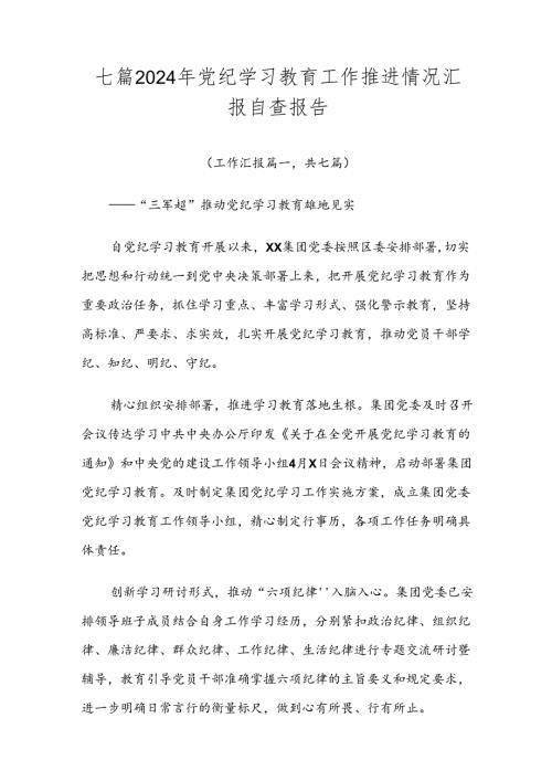 七篇2024年党纪学习教育工作推进情况汇报自查报告.docx