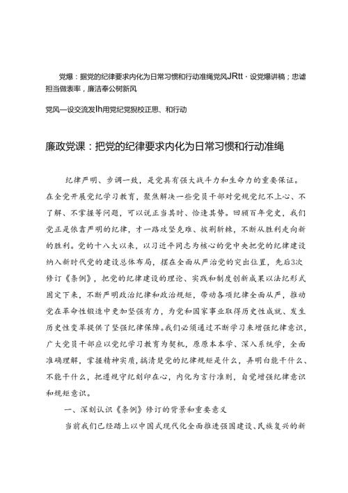 [党风廉政建设党课讲稿交流发言]把党的纪律要求内化为日常习惯和行动准绳、忠诚担当做表率廉洁奉公树新风、用党纪党规校正思想和行动.docx