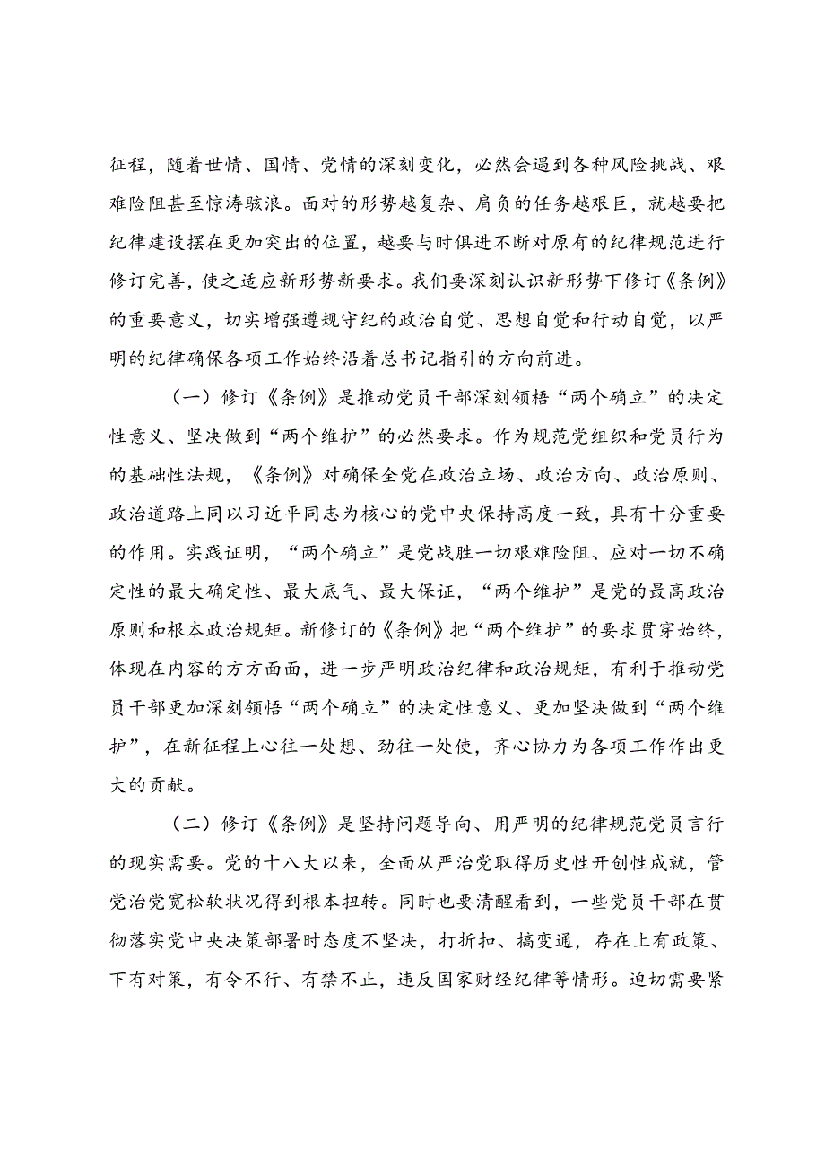 [党风廉政建设党课讲稿交流发言]把党的纪律要求内化为日常习惯和行动准绳、忠诚担当做表率廉洁奉公树新风、用党纪党规校正思想和行动.docx_第2页