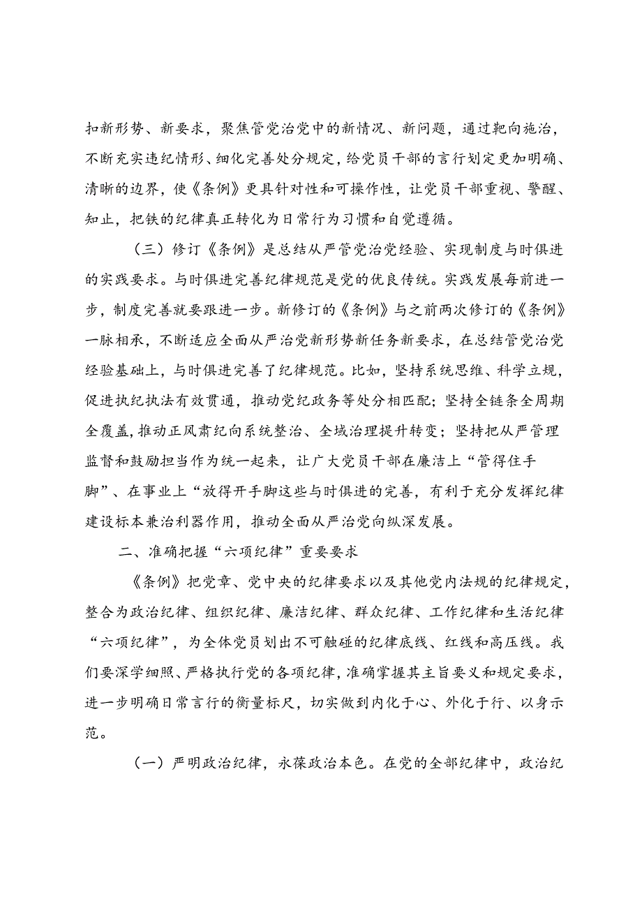 [党风廉政建设党课讲稿交流发言]把党的纪律要求内化为日常习惯和行动准绳、忠诚担当做表率廉洁奉公树新风、用党纪党规校正思想和行动.docx_第3页