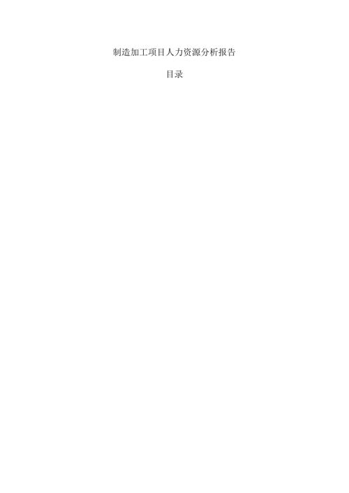 制造加工项目人力资源分析报告.docx