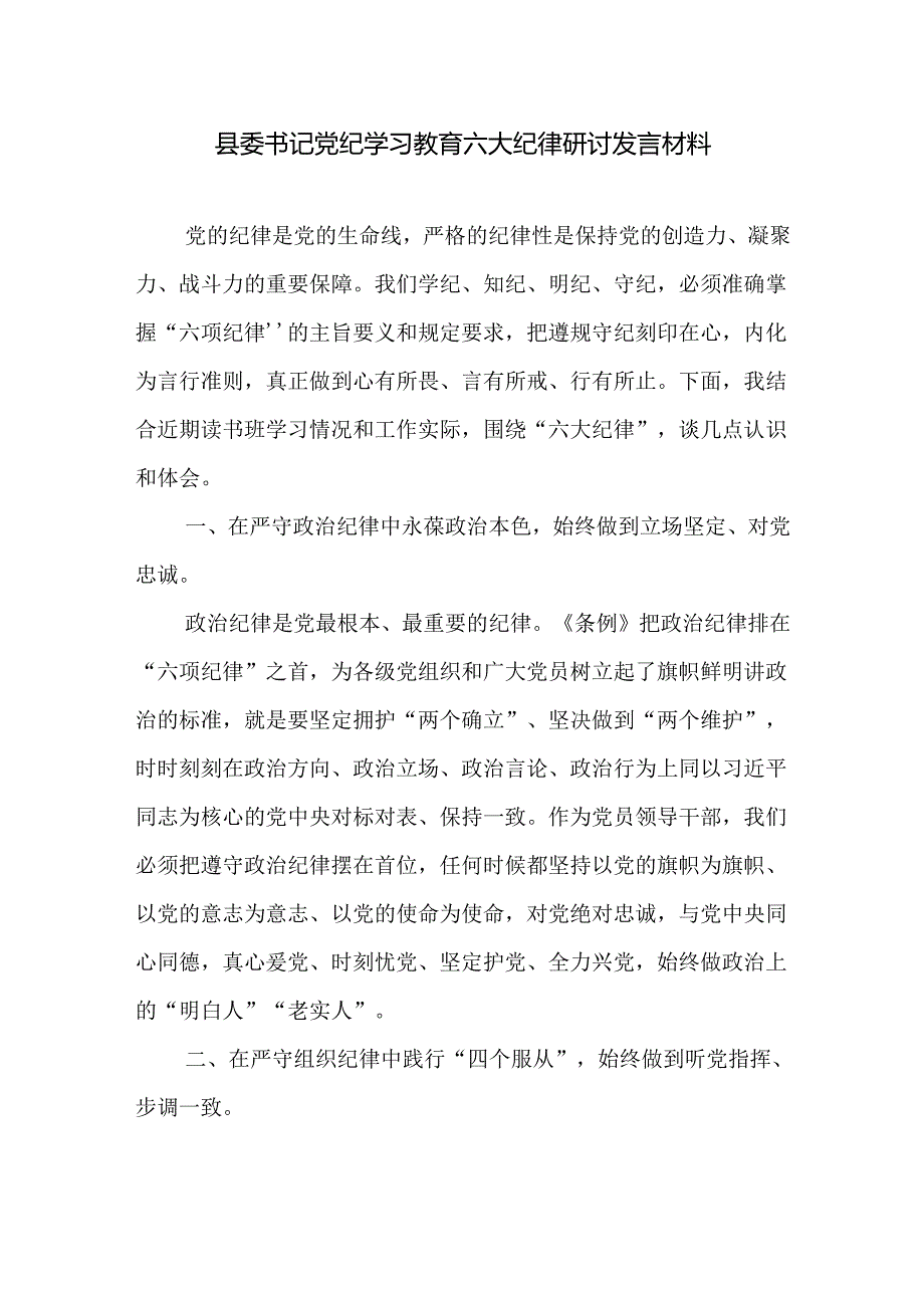 2024年县委书记在党纪学习教育读书班六大纪律研讨发言材料和学习《中国共产党纪律处分条例》分组交流发言.docx_第2页