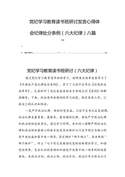 党纪学习教育读书班研讨发言心得体会纪律处分条例（六大纪律）八篇.docx