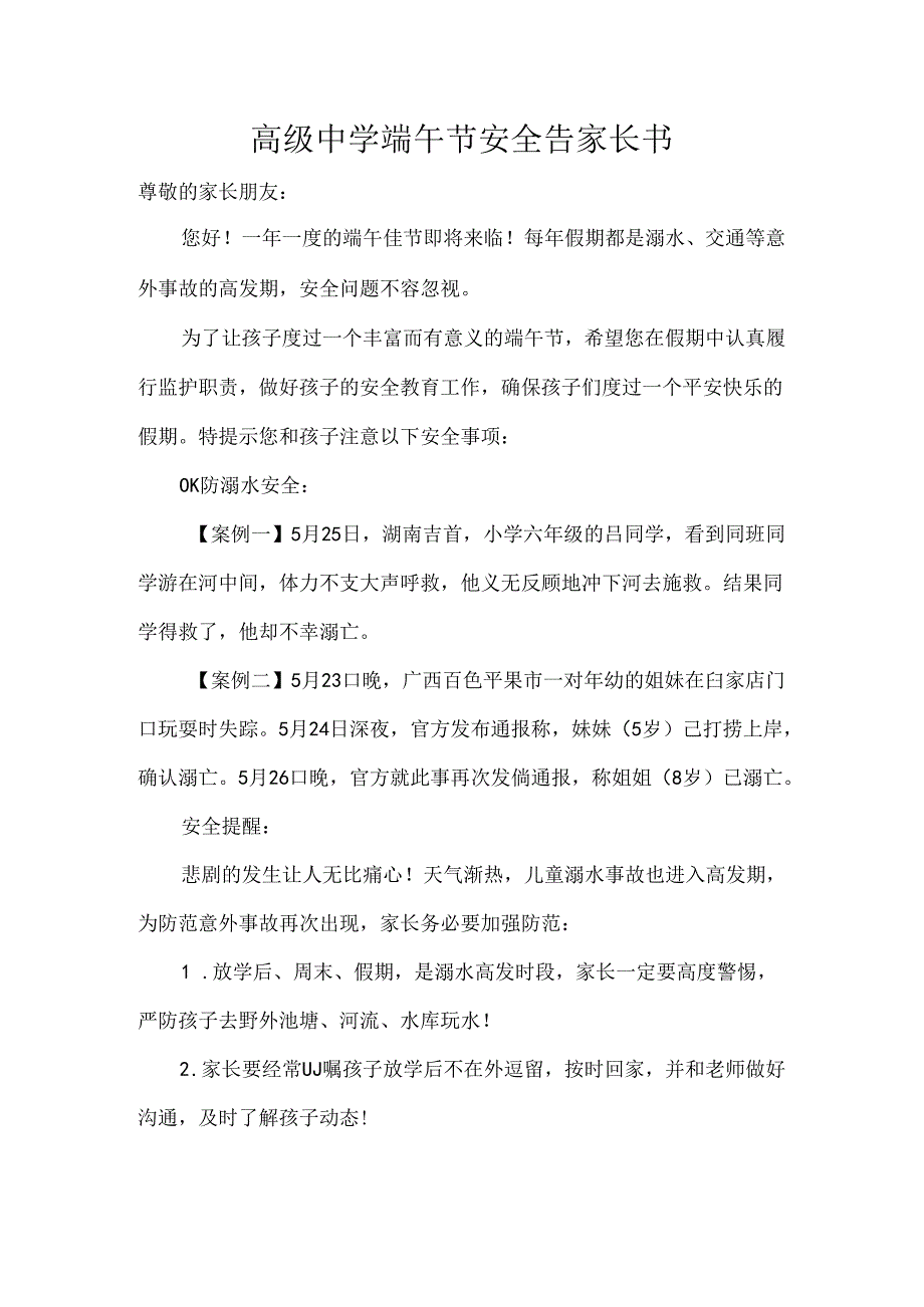高级中学端午节安全告家长书.docx_第1页