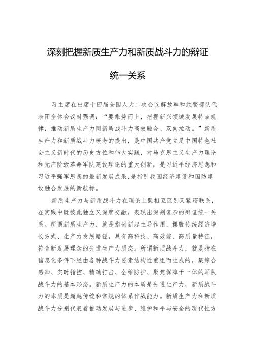 深刻把握新质生产力和新质战斗力的辩证统一关系.docx