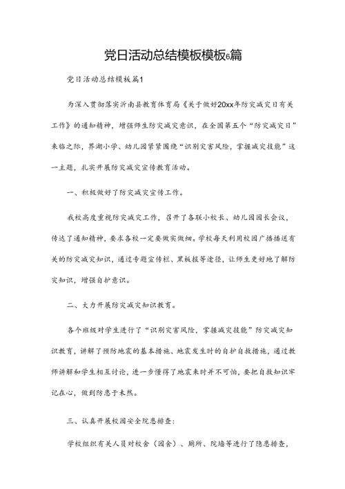 党日活动总结模板模板6篇.docx