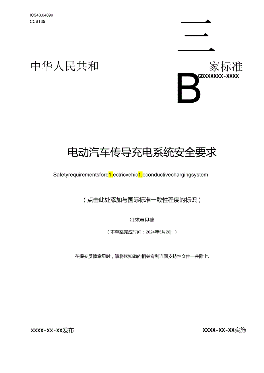 《电动汽车传导充电系统安全要求》（征.docx_第1页