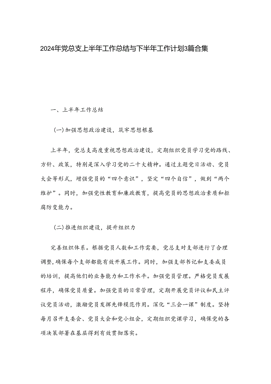 2024年党总支上半年工作总结与下半年工作计划3篇合集.docx_第1页