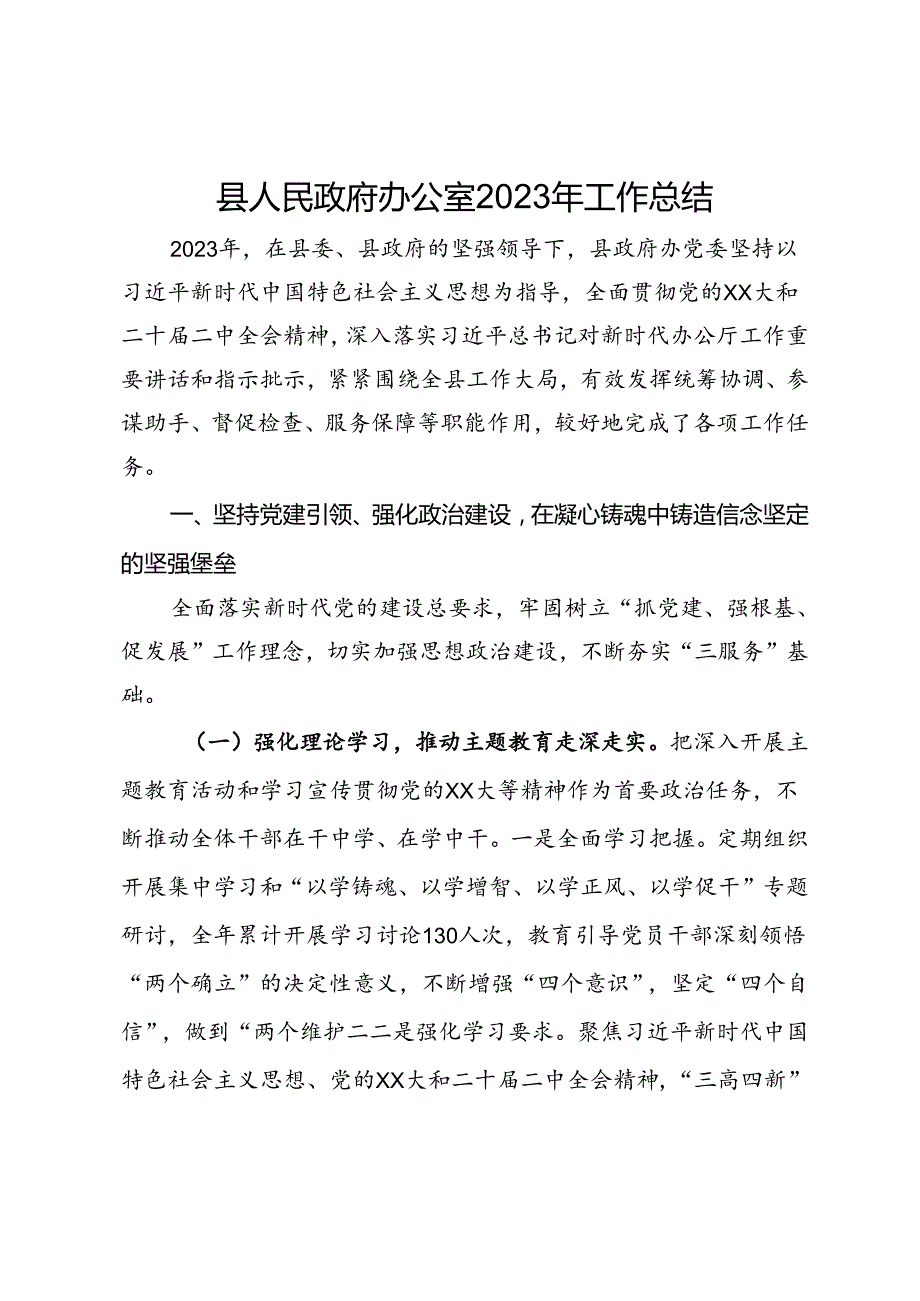 县人民政府办公室2023年工作总结.docx_第1页