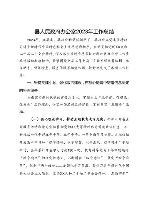 县人民政府办公室2023年工作总结.docx