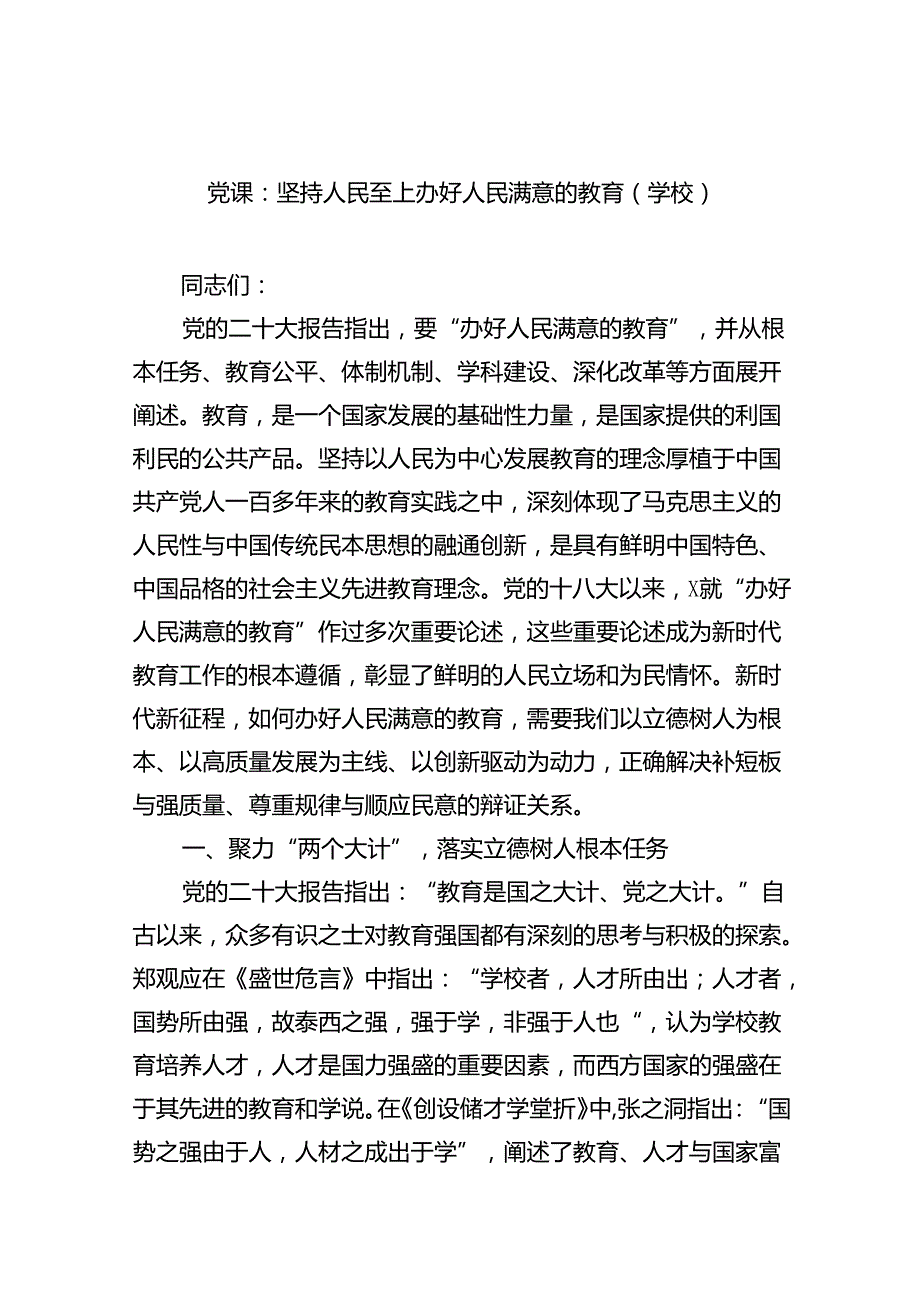 (7篇)学校党支部书记讲党课讲稿.docx_第1页