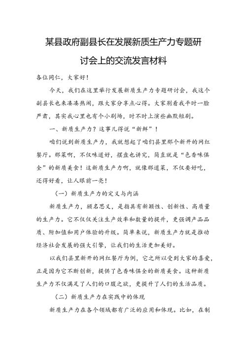 某县政府副县长在发展新质生产力专题研讨会上的交流发言材料.docx