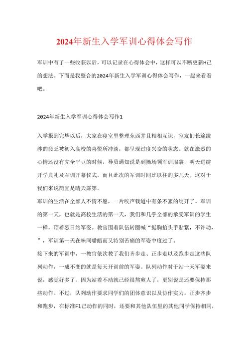 2024年新生入学军训心得体会写作.docx
