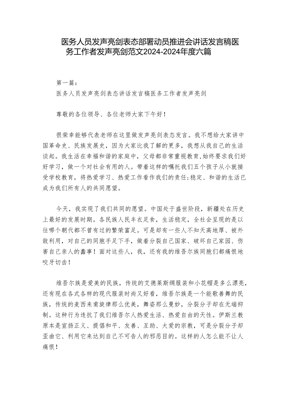 医务人员发声亮剑表态部署动员推进会讲话发言稿医务工作者发声亮剑范文20242024六篇.docx_第1页