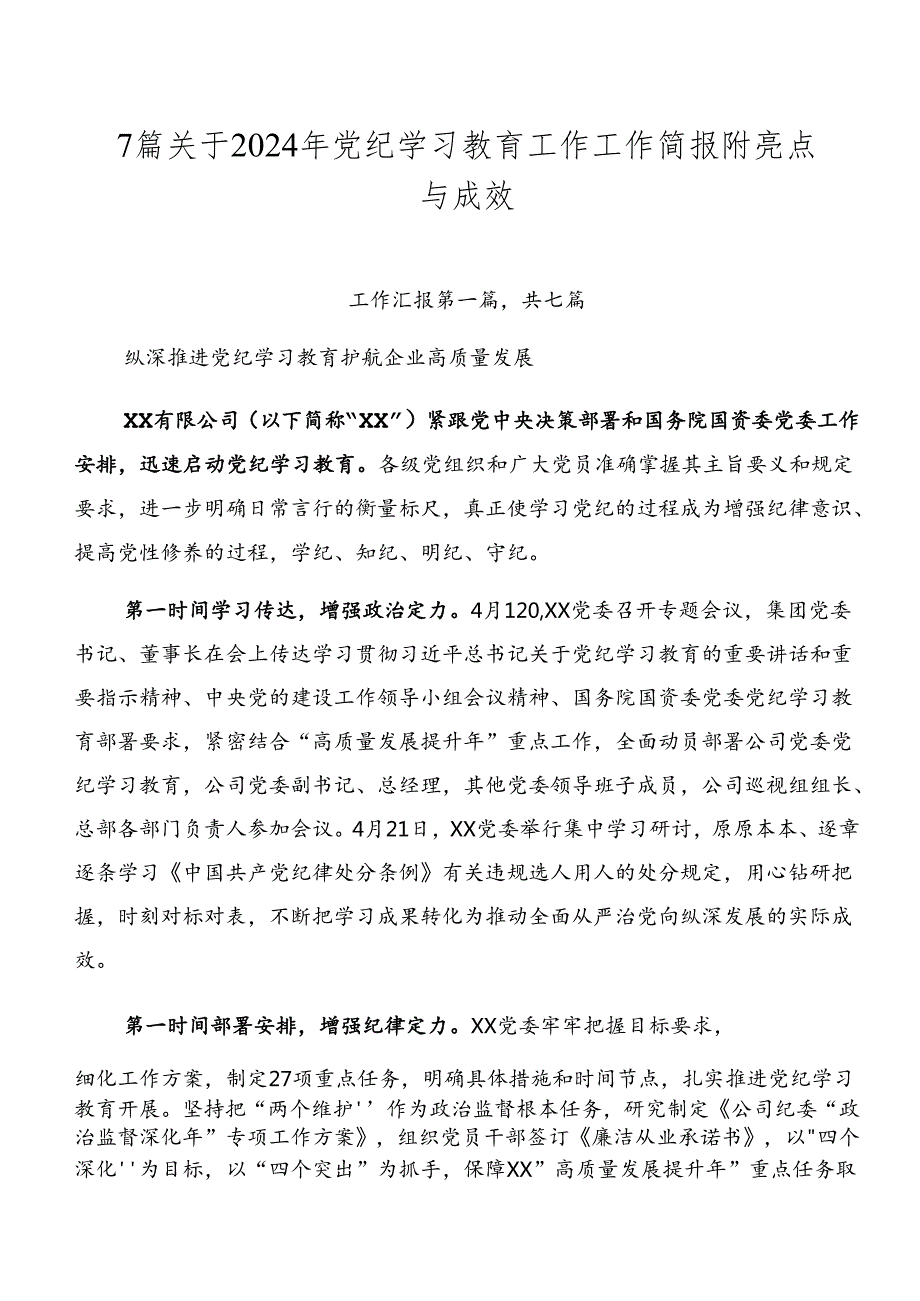 7篇关于2024年党纪学习教育工作工作简报附亮点与成效.docx_第1页