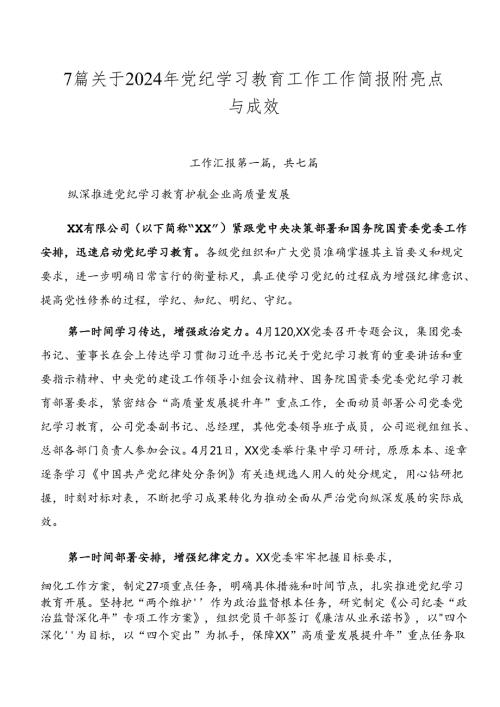 7篇关于2024年党纪学习教育工作工作简报附亮点与成效.docx