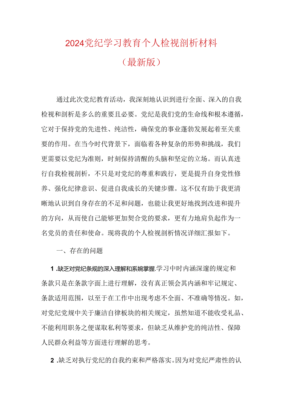 2024党纪学习教育个人检视剖析材料（最新版）.docx_第1页