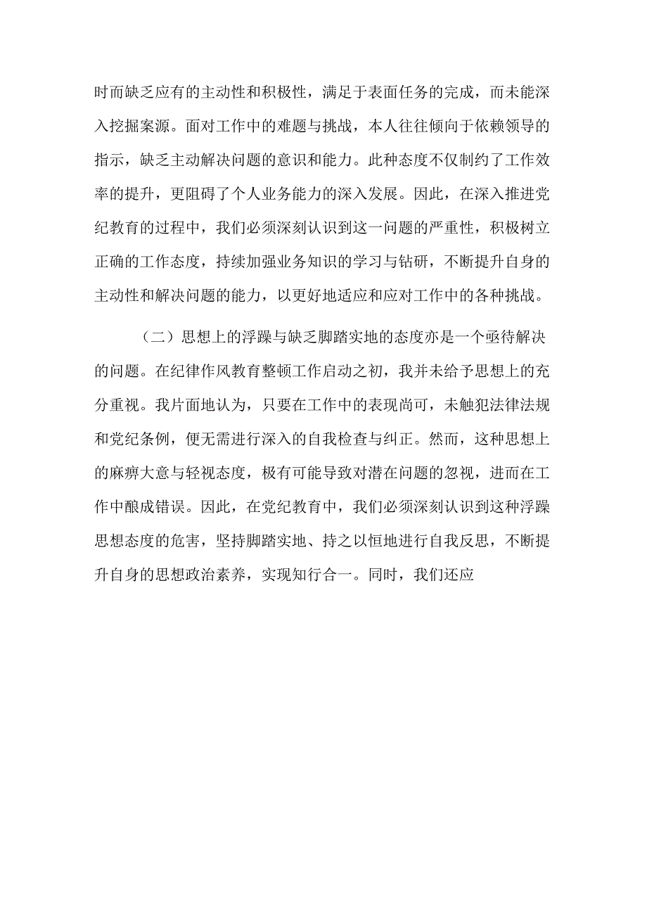 2024党纪学习教育个人检视剖析材料（最新版）.docx_第3页