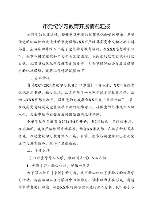 支部2024年党纪学习教育工作报告总结《中国共产党纪律处分条例》五篇合集资料.docx