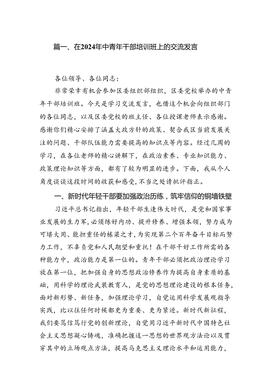 在2024年中青年干部培训班上的交流发言（共12篇）.docx_第2页