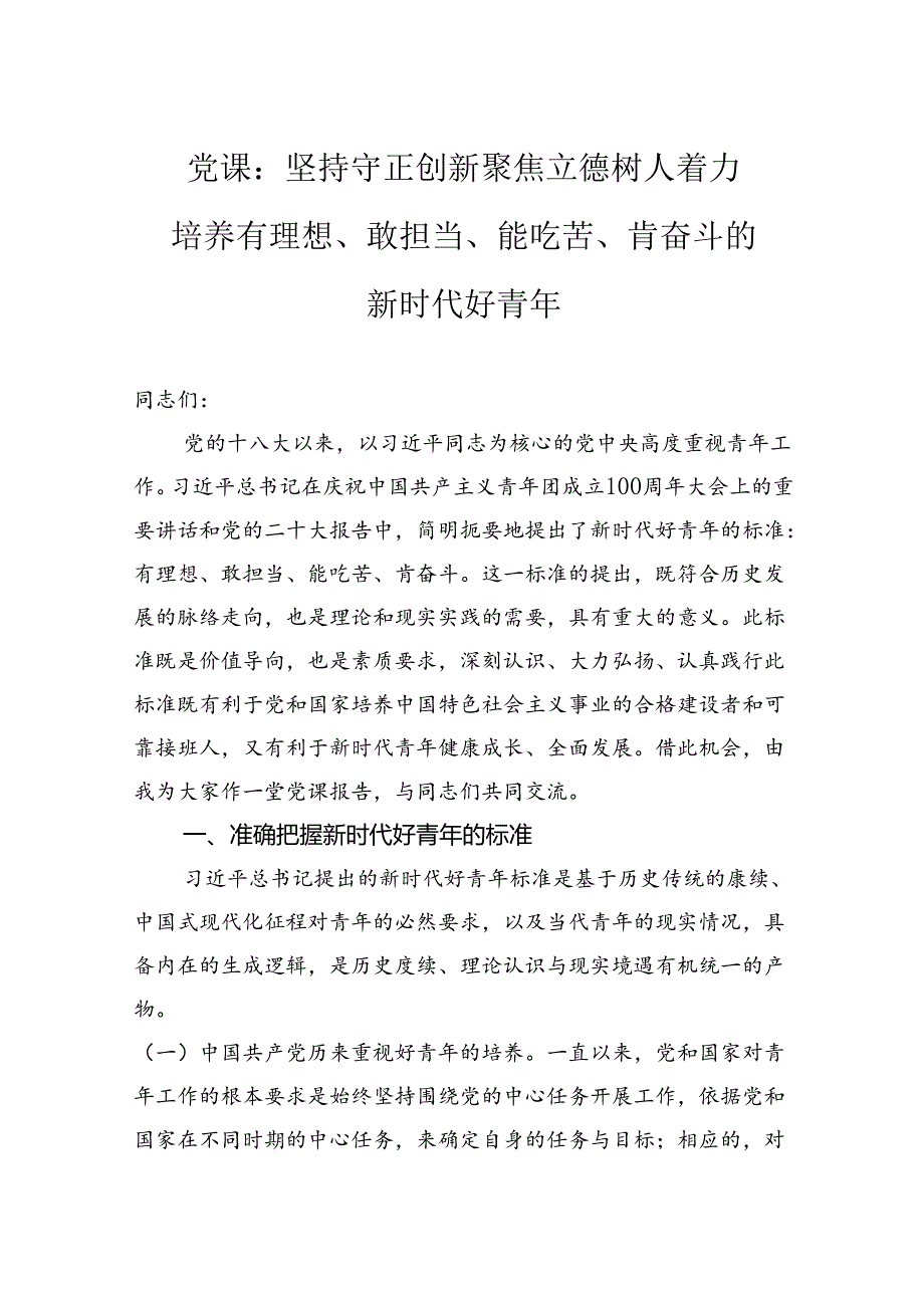党课：坚持守正创新聚焦立德树人着力培养有理想、敢担当、能吃苦、肯奋斗的新时代好青年.docx_第1页