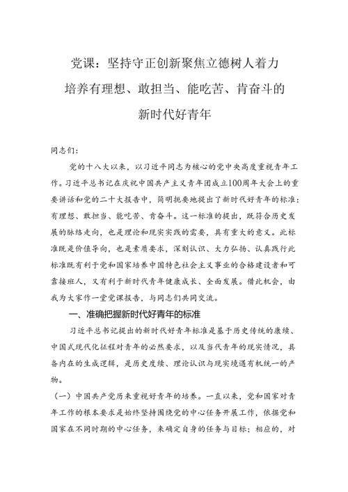 党课：坚持守正创新聚焦立德树人着力培养有理想、敢担当、能吃苦、肯奋斗的新时代好青年.docx