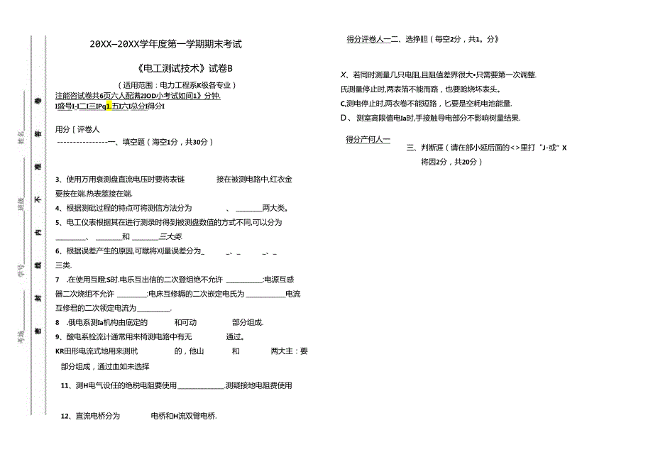 电工测试技术《电工仪表与测量 》期末考试卷B附答案.docx_第1页