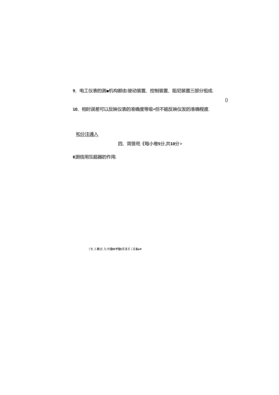 电工测试技术《电工仪表与测量 》期末考试卷B附答案.docx_第3页