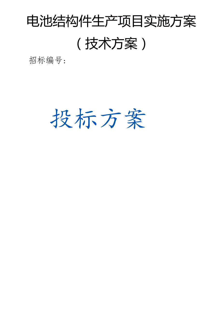 电池结构件生产项目实施方案（技术方案）.docx_第1页