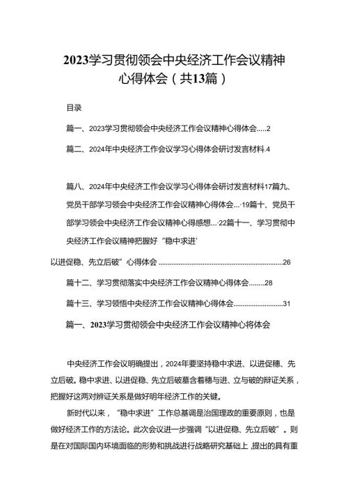 学习贯彻领会中央经济工作会议精神心得体会13篇供参考.docx