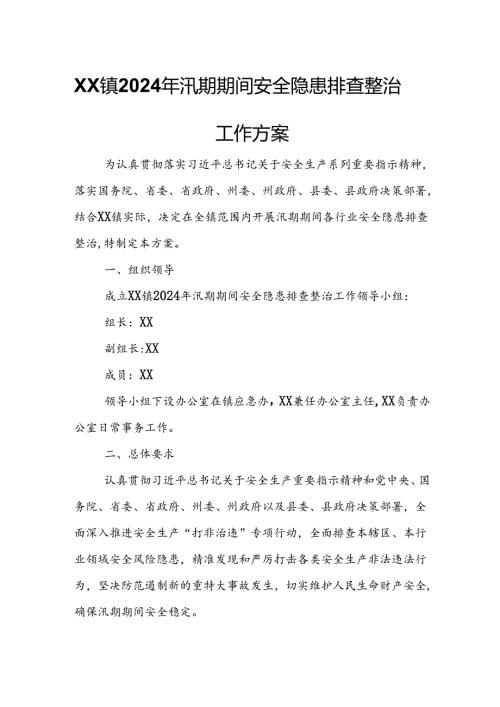 XX镇2024年汛期期间安全隐患排查整治工作方案.docx